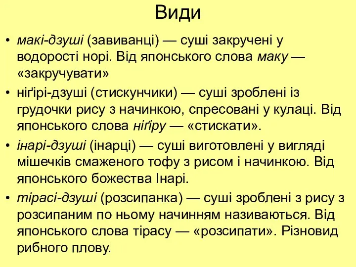 Види макі-дзуші (завиванці) — суші закручені у водорості норі. Від