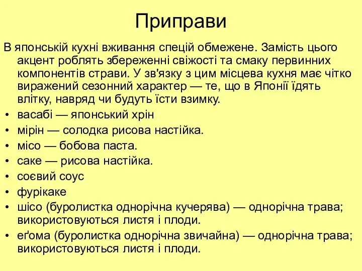 Приправи В японській кухні вживання спецій обмежене. Замість цього акцент