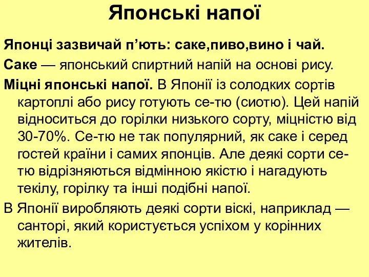 Японські напої Японці зазвичай п’ють: саке,пиво,вино і чай. Саке —