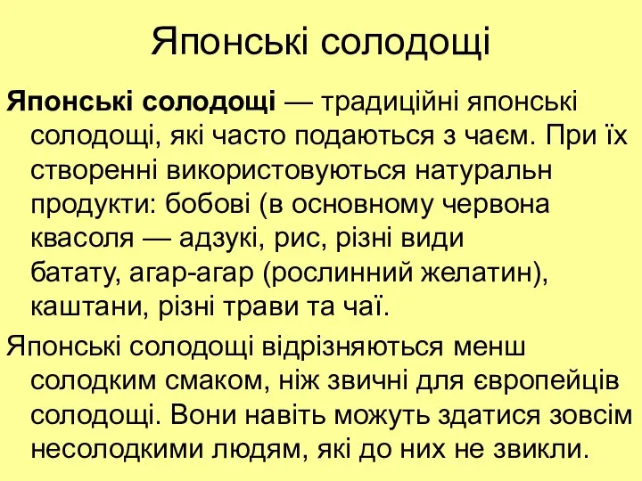 Японські солодощі Японські солодощі — традиційні японські солодощі, які часто