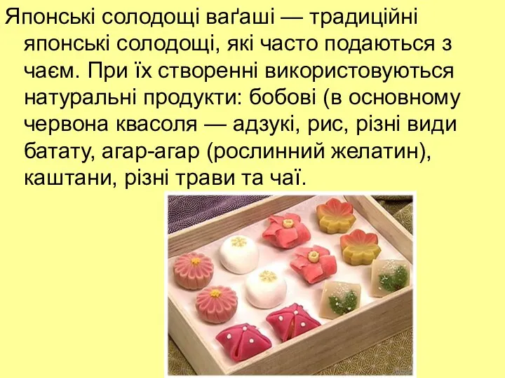 Японські солодощі ваґаші — традиційні японські солодощі, які часто подаються