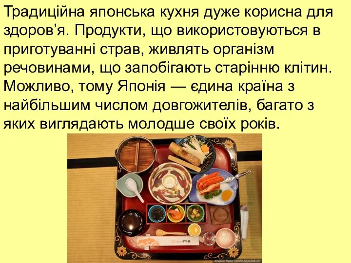 Традиційна японська кухня дуже корисна для здоров’я. Продукти, що використовуються