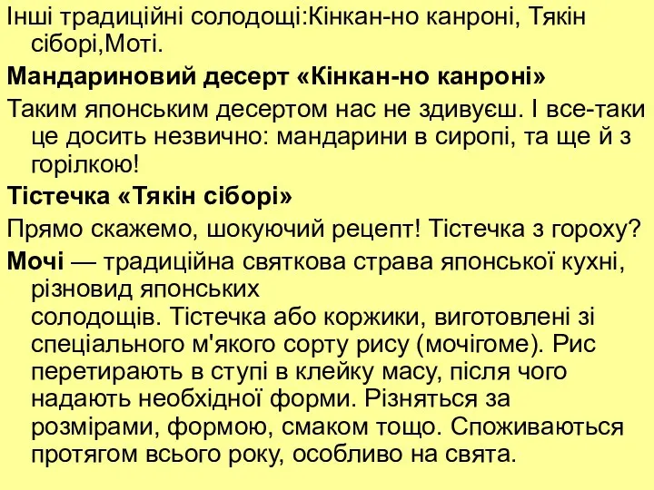 Інші традиційні солодощі:Кінкан-но канроні, Тякін сіборі,Моті. Мандариновий десерт «Кінкан-но канроні»