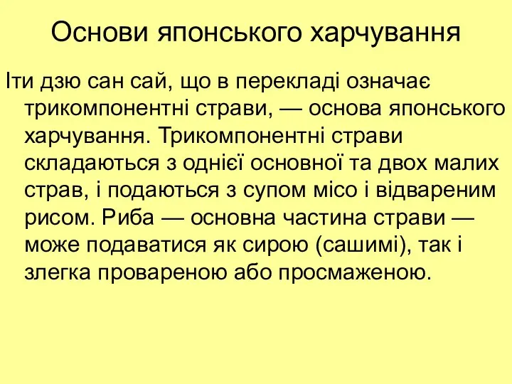 Основи японського харчування Іти дзю сан сай, що в перекладі