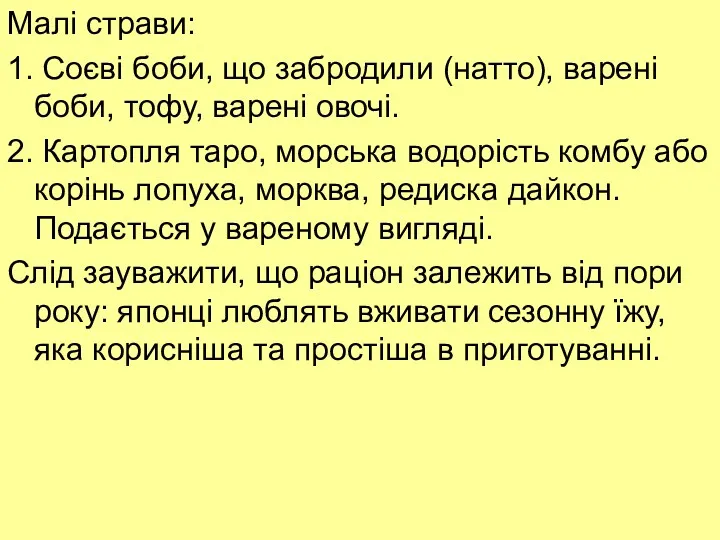 Малі страви: 1. Соєві боби, що забродили (натто), варені боби,