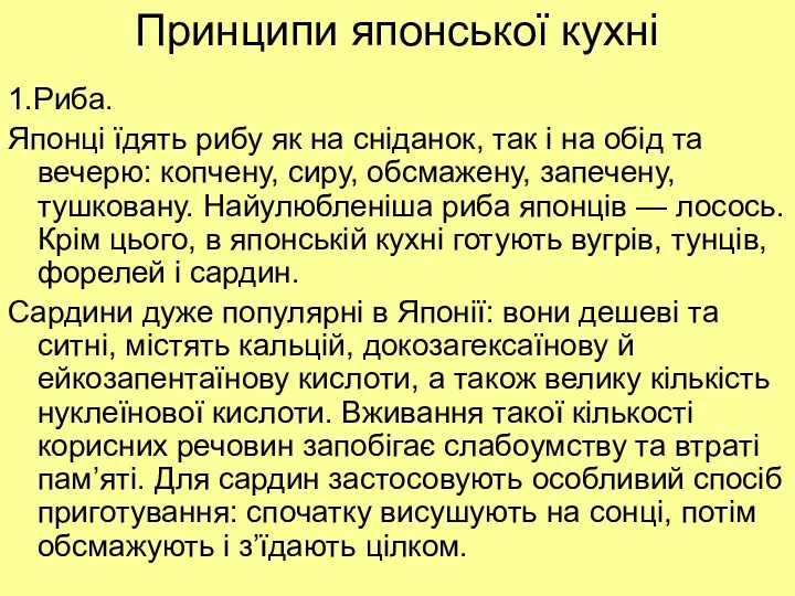 Принципи японської кухні 1.Риба. Японці їдять рибу як на сніданок,