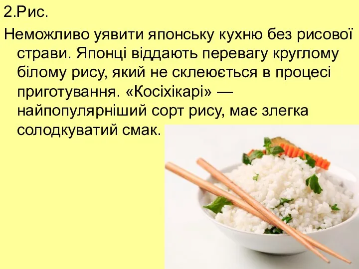 2.Рис. Неможливо уявити японську кухню без рисової страви. Японці віддають