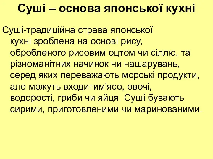 Суші – основа японської кухні Суші-традиційна страва японської кухні зроблена