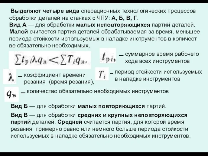 Выделяют четыре вида операционных технологических процессов обработки деталей на станках