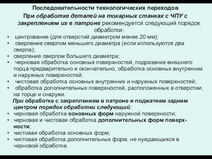 Последовательности технологических переходов При обработке деталей на токарных станках с