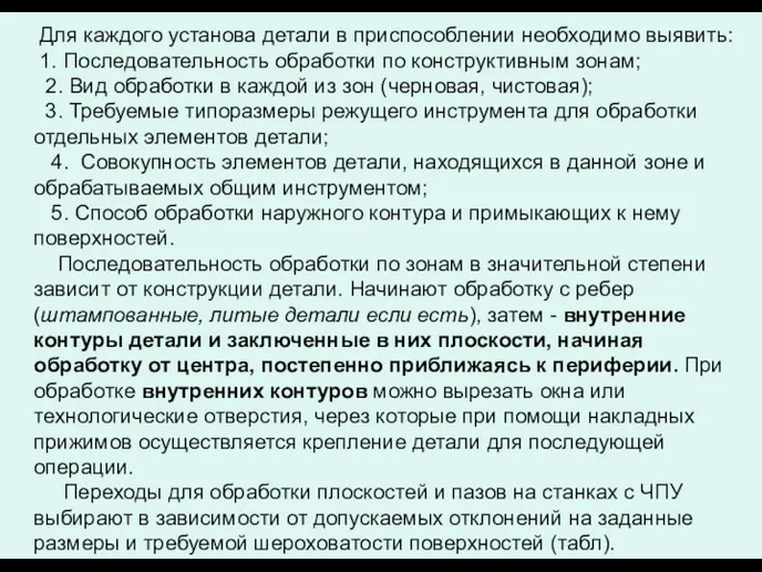 Для каждого установа детали в приспособлении необходимо выявить: 1. Последовательность