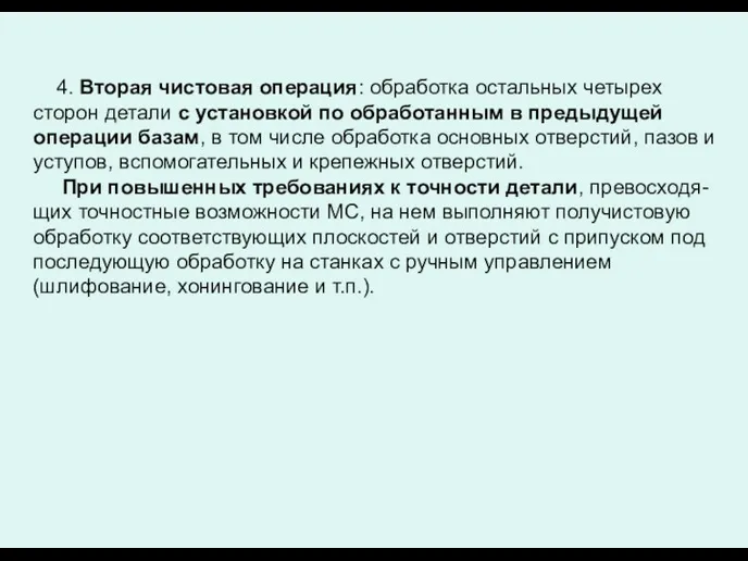 4. Вторая чистовая операция: обработка остальных четырех сторон детали с