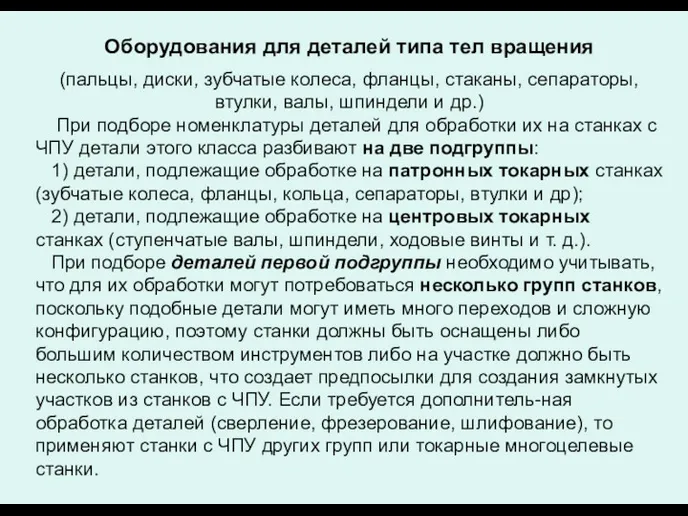 Оборудования для деталей типа тел вращения (пальцы, диски, зубчатые колеса,