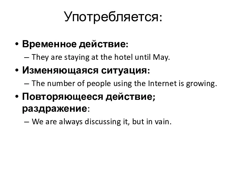 Употребляется: Временнoе действие: They are staying at the hotel until