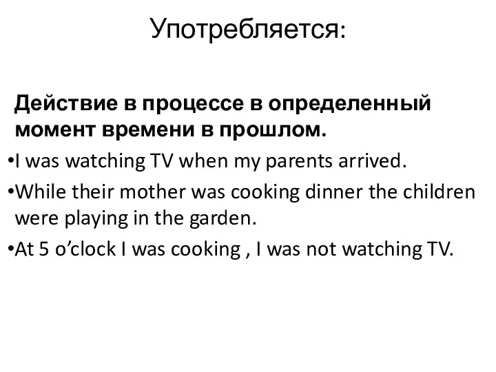 Употребляется: Действие в процессе в определенный момент времени в прошлом.