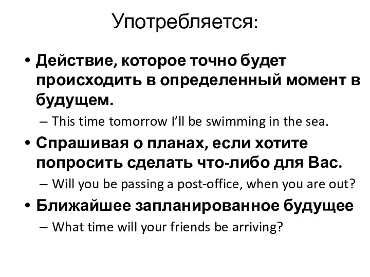 Употребляется: Действие, которое точно будет происходить в определенный момент в