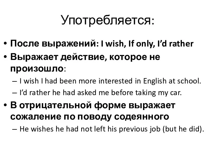 Употребляется: После выражений: I wish, If only, I’d rather Выражает