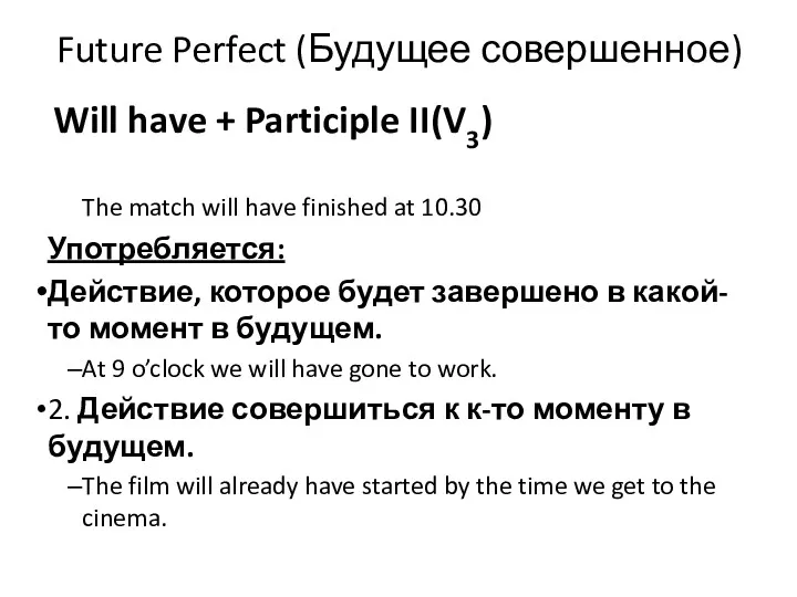 Future Perfect (Будущее совершенное) Will have + Participle II(V3) The