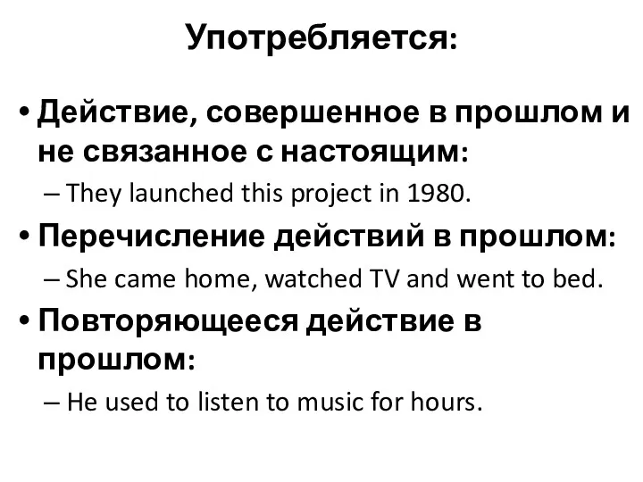 Употребляется: Действие, совершенное в прошлом и не связанное с настоящим: