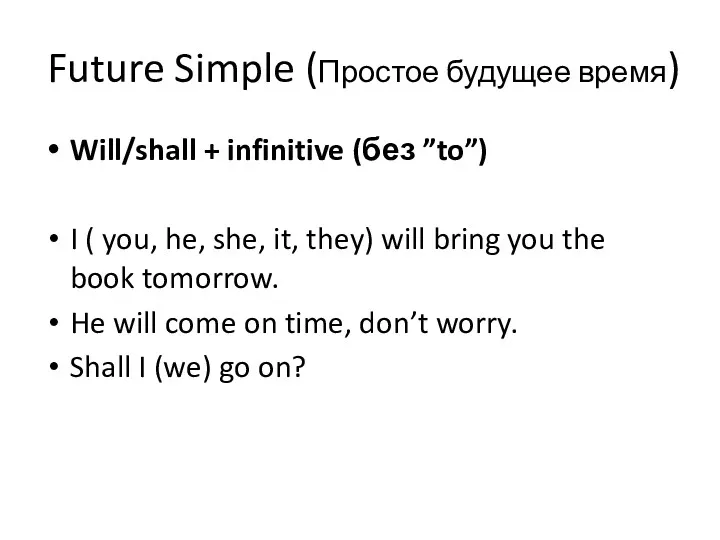 Future Simple (Простое будущее время) Will/shall + infinitive (без ”to”)