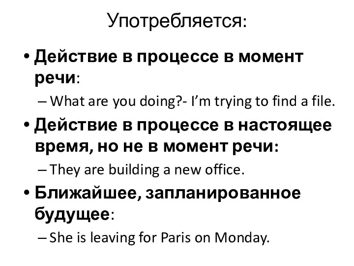 Употребляется: Действие в процессе в момент речи: What are you