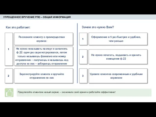 УПРОЩЕННОЕ ВРУЧЕНИЕ РПО – ОБЩАЯ ИНФОРМАЦИЯ Как это работает: Расскажите