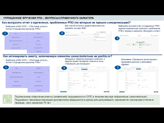 УПРОЩЕННОЕ ВРУЧЕНИЕ РПО – ВОПРОСЫ СПРАВОЧНОГО ХАРАКТЕРА Как выгрузить отчет