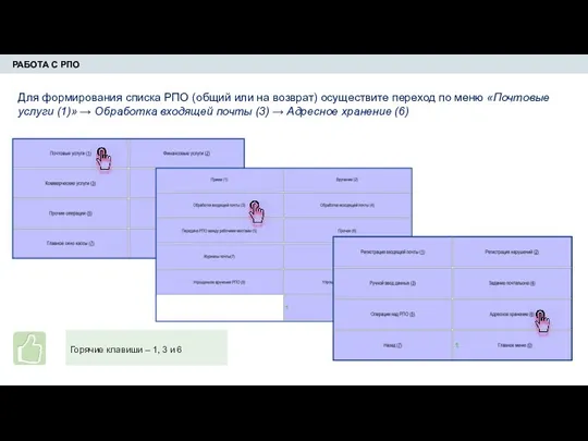 РАБОТА С РПО Для формирования списка РПО (общий или на