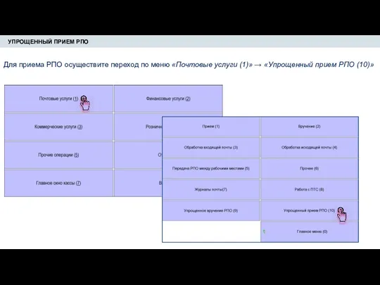 УПРОЩЕННЫЙ ПРИЕМ РПО Для приема РПО осуществите переход по меню