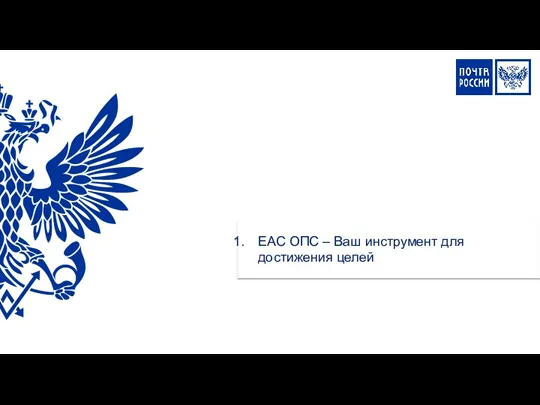 ЕАС ОПС – Ваш инструмент для достижения целей