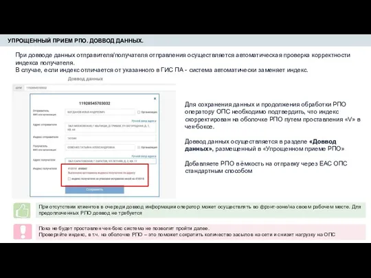 УПРОЩЕННЫЙ ПРИЕМ РПО. ДОВВОД ДАННЫХ. При довводе данных отправителя/получателя отправления