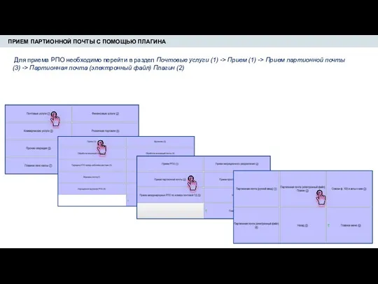 ПРИЕМ ПАРТИОННОЙ ПОЧТЫ С ПОМОЩЬЮ ПЛАГИНА Для приема РПО необходимо