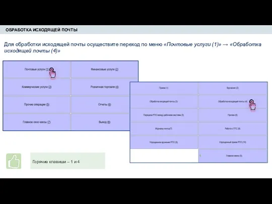 ОБРАБОТКА ИСХОДЯЩЕЙ ПОЧТЫ Для обработки исходящей почты осуществите переход по