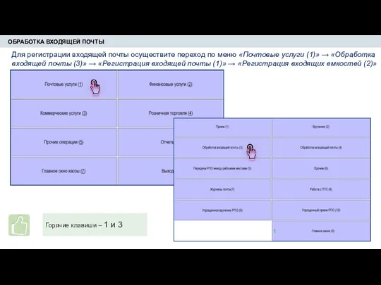 ОБРАБОТКА ВХОДЯЩЕЙ ПОЧТЫ Для регистрации входящей почты осуществите переход по