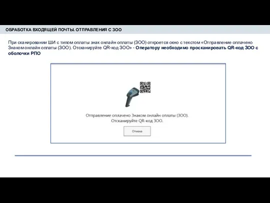 ОБРАБОТКА ВХОДЯЩЕЙ ПОЧТЫ. ОТПРАВЛЕНИЯ С ЗОО При сканировании ШИ с