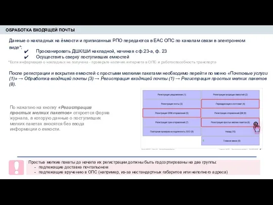 ОБРАБОТКА ВХОДЯЩЕЙ ПОЧТЫ Простые мелкие пакеты до начала их регистрации