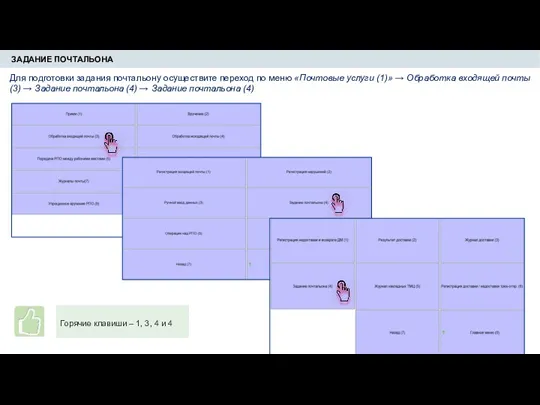 ЗАДАНИЕ ПОЧТАЛЬОНА Горячие клавиши – 1, 3, 4 и 4