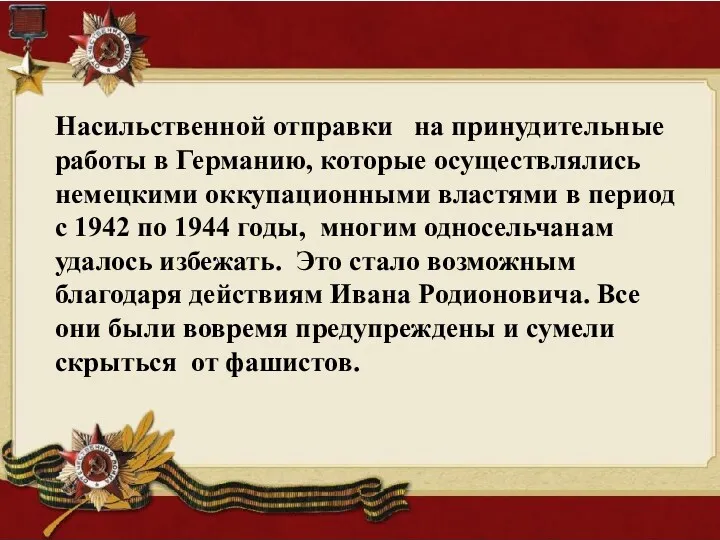 Насильственной отправки на принудительные работы в Германию, которые осуществлялись немецкими