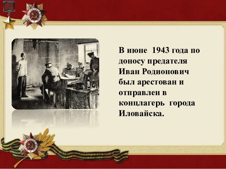 В июне 1943 года по доносу предателя Иван Родионович был