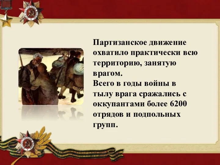 Партизанское движение охватило практически всю территорию, занятую врагом. Всего в