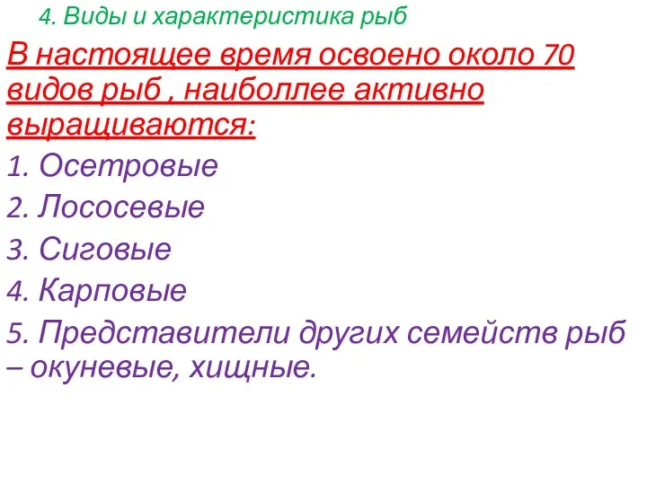 4. Виды и характеристика рыб В настоящее время освоено около 70 видов рыб
