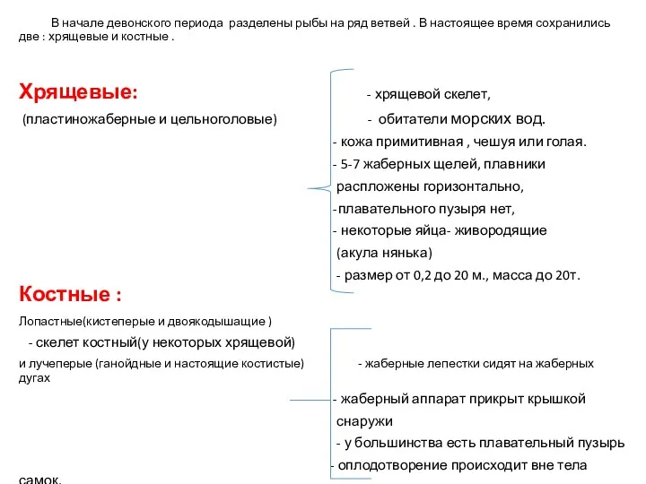 В начале девонского периода разделены рыбы на ряд ветвей . В настоящее время