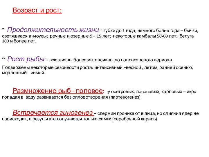 Возраст и рост: ~ Продолжительность жизни : губки до 1 года, немного более