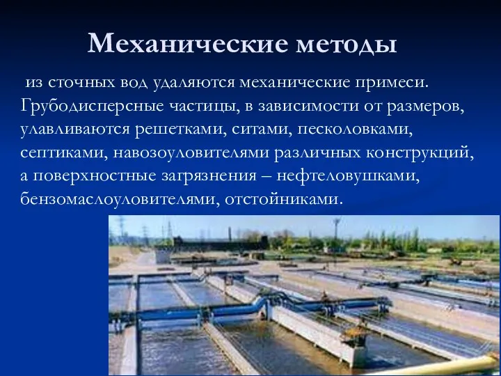 Механические методы из сточных вод удаляются механические примеси. Грубодисперсные частицы,