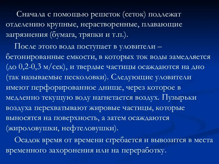 Сначала с помощью решеток (сеток) подлежат отделению крупные, нерастворенные, плавающие