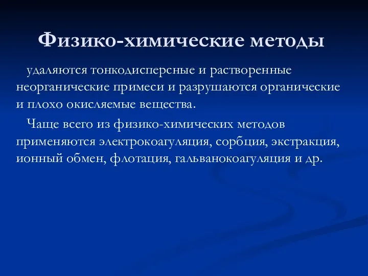 Физико-химические методы удаляются тонкодисперсные и растворенные неорганические примеси и разрушаются