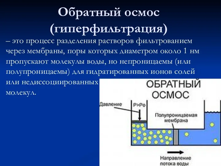 Обратный осмос (гиперфильтрация) – это процесс разделения растворов фильтрованием через