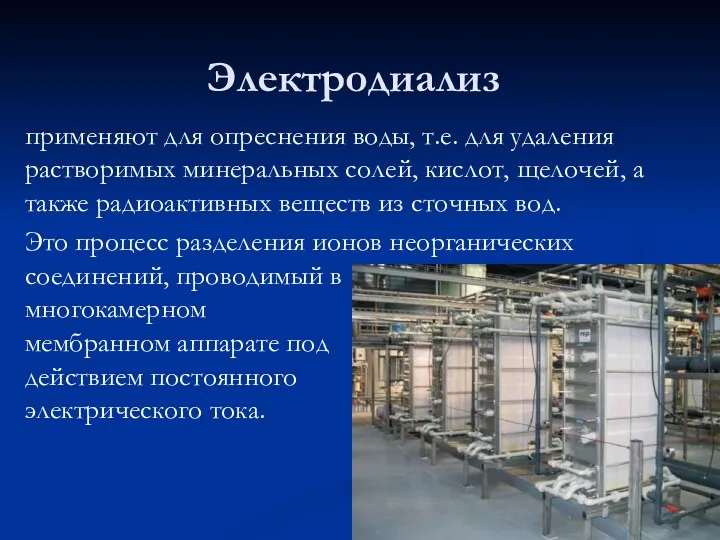 Электродиализ применяют для опреснения воды, т.е. для удаления растворимых минеральных