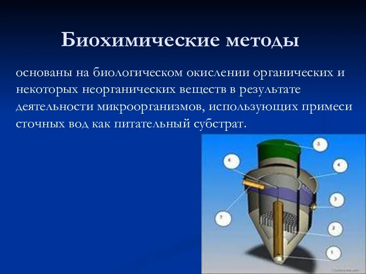 Биохимические методы основаны на биологическом окислении органических и некоторых неорганических