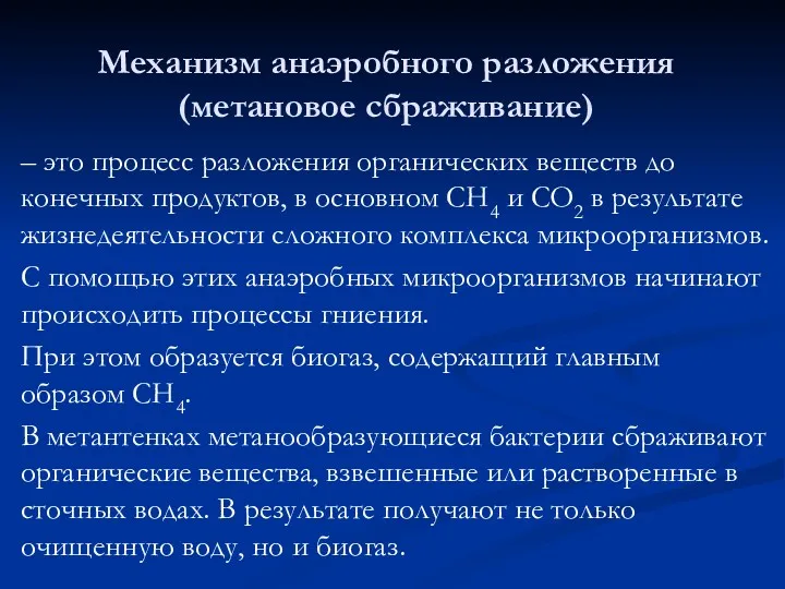 Механизм анаэробного разложения (метановое сбраживание) – это процесс разложения органических